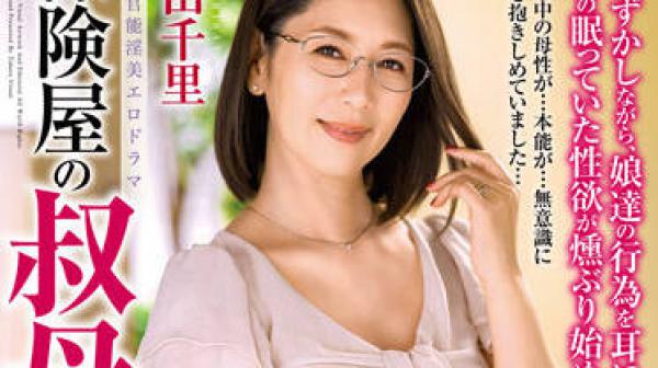 ALDN-118 诱惑保险人的姑妈-翔田千里